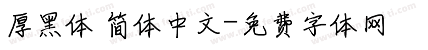 厚黑体 简体中文字体转换